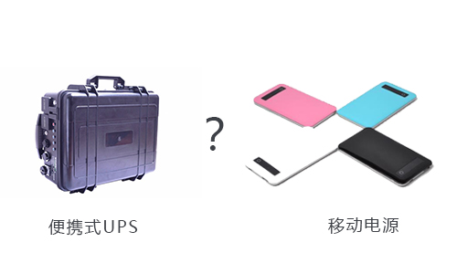 便攜式UPS和移動電源.jpg