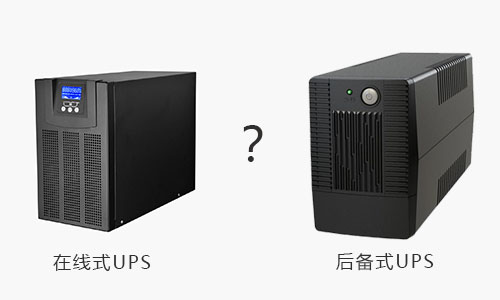 UPS電源在線式和UPS電源后備式.jpg