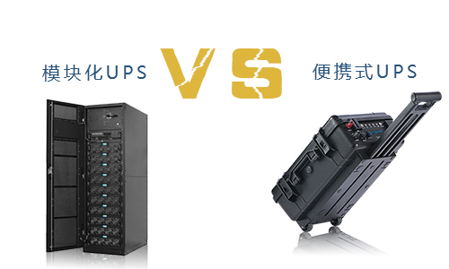 便攜式UPS與模塊化UPS的對比,究竟誰更勝一籌?