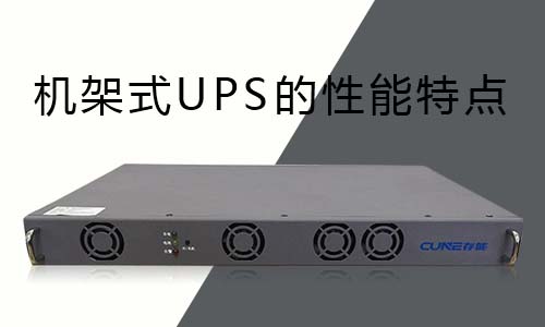 <b>機架式UPS的性能特點分析</b>