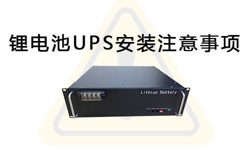 <b>鋰電池UPS安裝注意事項(xiàng)</b>