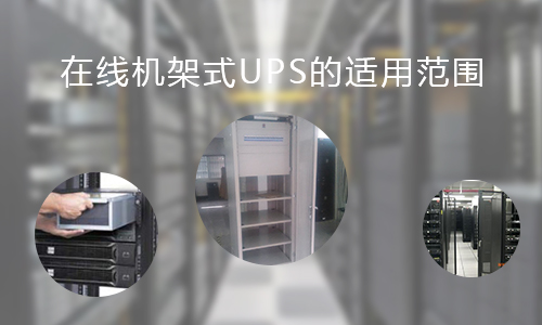 <b>在線機(jī)架式UPS的適用范圍，你知道哪些?</b>