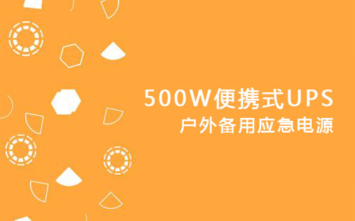 <b>500W便攜式UPS，戶(hù)外備用應(yīng)急電源</b>