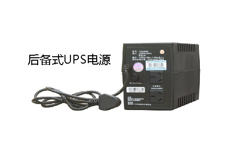 <b>后備式UPS電源時間,后備式UPS電源價格</b>