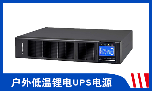 <b>戶外-20℃以下低溫鋰電UPS電源能正常運(yùn)行嗎?</b>