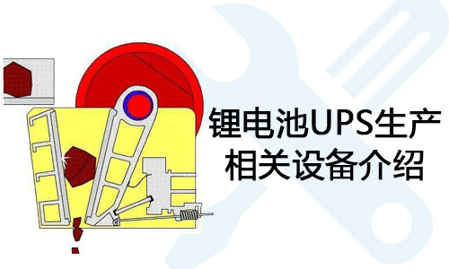 <b>鋰電池UPS生產(chǎn)相關(guān)設(shè)備介紹</b>