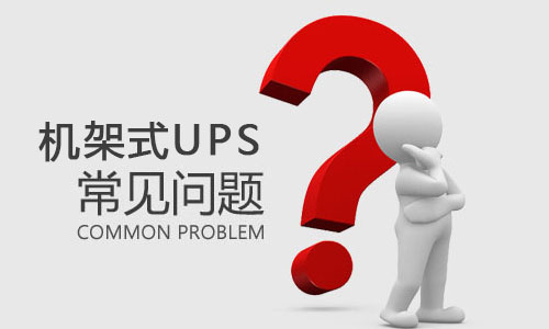 <b>機架式UPS突然出現(xiàn)故障是什么原因，該如何解決?</b>