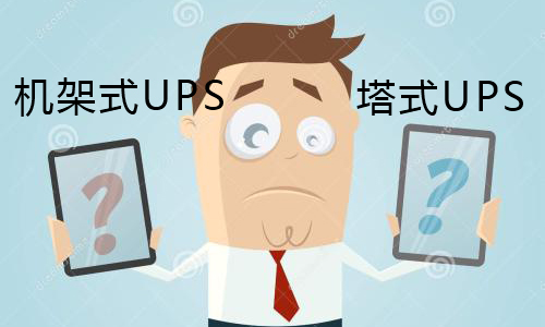 <b>UPS電源用機(jī)架式UPS好還是塔式的好?</b>