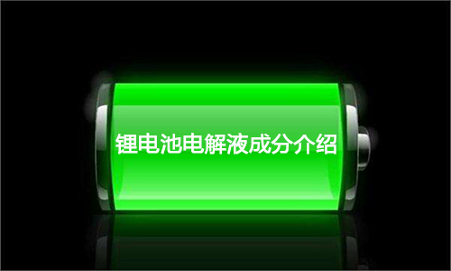 <b>超全面鋰電池電解液成分介紹及優(yōu)勢剖析</b>