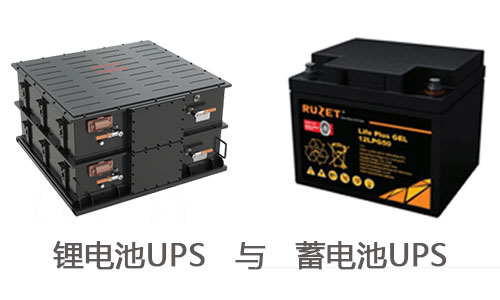 <b>UPS鋰電池與UPS蓄電池兩者有什么區(qū)別?</b>