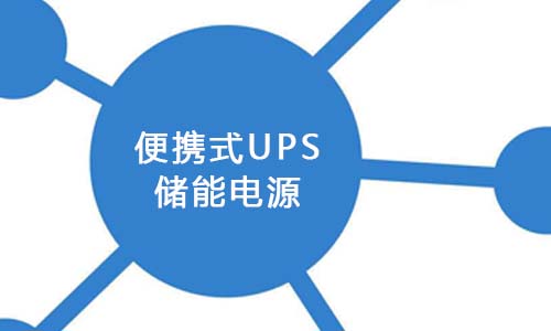 <b>便攜式UPS儲能已成為新能源市場發(fā)展的關(guān)鍵</b>