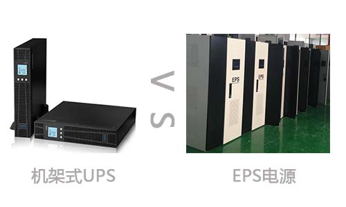 <b>機架式UPS電源和EPS電源的區(qū)別</b>