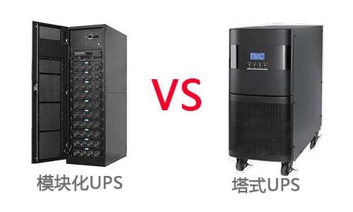 <b>模塊化UPS電源和塔式UPS的差異對(duì)比</b>