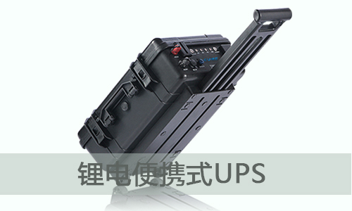 <b>便攜式UPS鋰電池儲能電源哪個牌子好？</b>