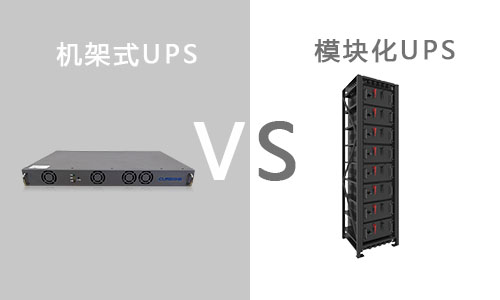 <b>機(jī)架式UPS和模塊化UPS有什么區(qū)別?</b>