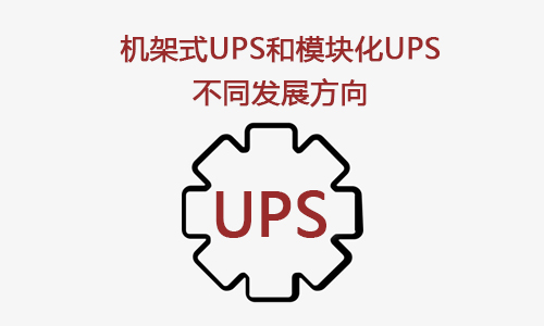 <b>機架式UPS和模塊化UPS是UPS技術(shù)的兩個發(fā)展方向</b>