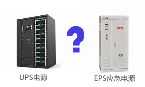 <b>UPS電源和EPS應急電源的區(qū)別</b>