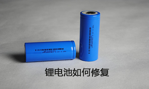 <b>鋰電池能修復(fù)嗎？鋰電池修復(fù)方法大全</b>