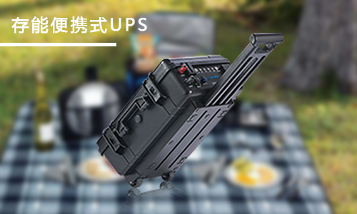 <b>家用便攜式UPS應(yīng)急電源哪個(gè)品牌好？</b>