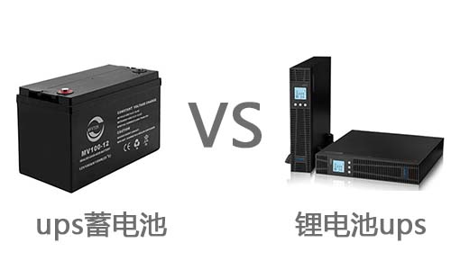 <b>UPS鋰電池和普通蓄電池有什么區(qū)別?</b>