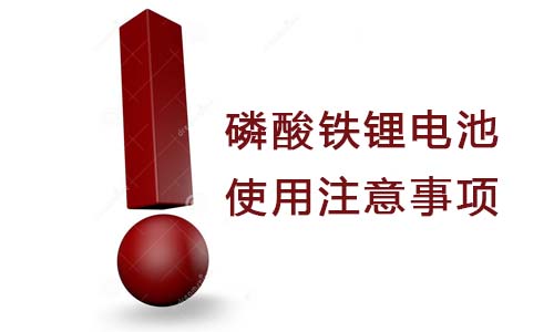 <b>磷酸鐵鋰電池使用注意事項(xiàng)有哪些?</b>