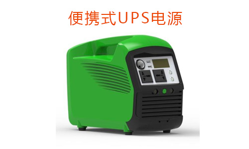 <b>移動(dòng)便攜式UPS電源有穩(wěn)壓的功能嗎?</b>