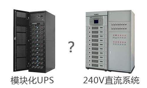 <b>240V直流系統(tǒng)與模塊化UPS電源的相比</b>