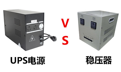 <b>UPS不間斷電源和穩(wěn)壓器穩(wěn)壓電源有什么區(qū)別</b>