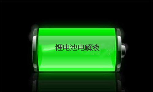 <b>電解液的用量對鋰電池性能有哪些影響</b>