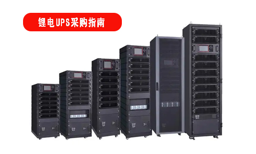 <b>鋰電池UPS電源采購指南，小白必看</b>