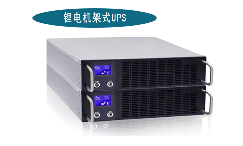 <b>鋰電池機(jī)架式UPS電源廠家(1-3kVA)有哪些品牌?</b>