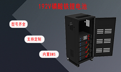 <b>UPS專用高壓192V磷酸鐵鋰電池</b>