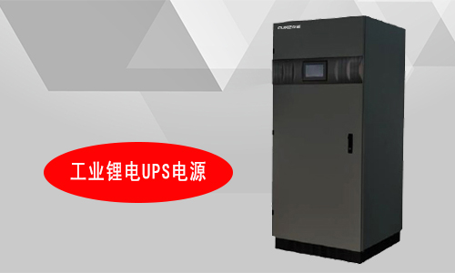 <b>工業(yè)級鋰電UPS電源定制廠家有哪些?</b>