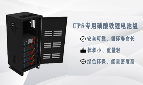 <b>為什么UPS應(yīng)用鋰電池比鉛酸電池更具優(yōu)勢？</b>