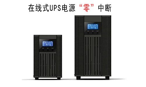 <b>為何精密儀器設(shè)備都選用在線式UPS電源?</b>