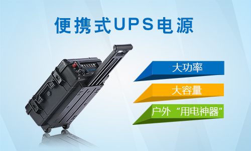 <b>在戶外便攜式UPS電源的應(yīng)用場(chǎng)景分哪幾種情況?</b>