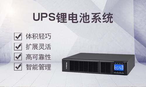 <b>UPS磷酸鐵鋰電池相較于閥控鉛酸電池的優(yōu)勢(shì)</b>