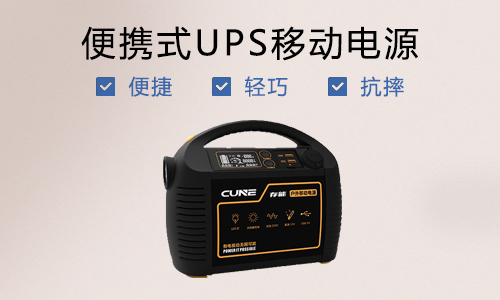 <b>便攜式UPS移動電源—為便捷而生</b>