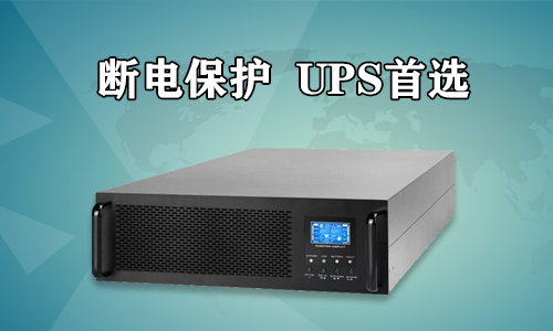 <b>UPS電源在突然停電時(shí)有多么重要?</b>