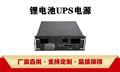 <b>UPS電源采用鉛酸蓄電池或鋰電池由什么決定?</b>