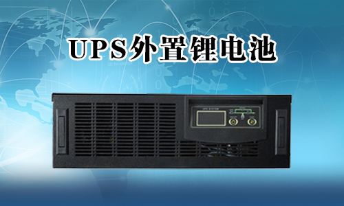 <b>UPS不間斷電源能外接鋰電池嗎？</b>