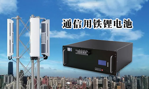 <b>別錯(cuò)過(guò)——通信用磷酸鐵鋰電池組詳細(xì)標(biāo)準(zhǔn)</b>