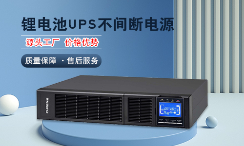 <b>為什么客戶(hù)都選擇源頭工廠采購(gòu)鋰電UPS電源?</b>