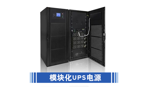 <b>UPS電源模塊化和非模塊化有哪些本質(zhì)上的區(qū)別?</b>